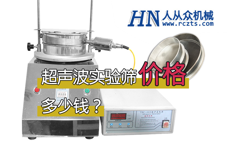 市面上超聲波實(shí)驗(yàn)篩多少錢一臺？